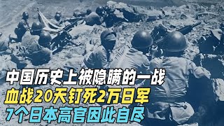 中国历史上被隐瞒的一战，血战20天，一天伤亡1000人，将2万日军钉死淮河南岸，7个日军高官因此自尽【揭秘经典】