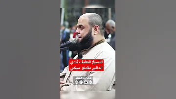 مقطع مبكي للشيخ فادي الدالي 