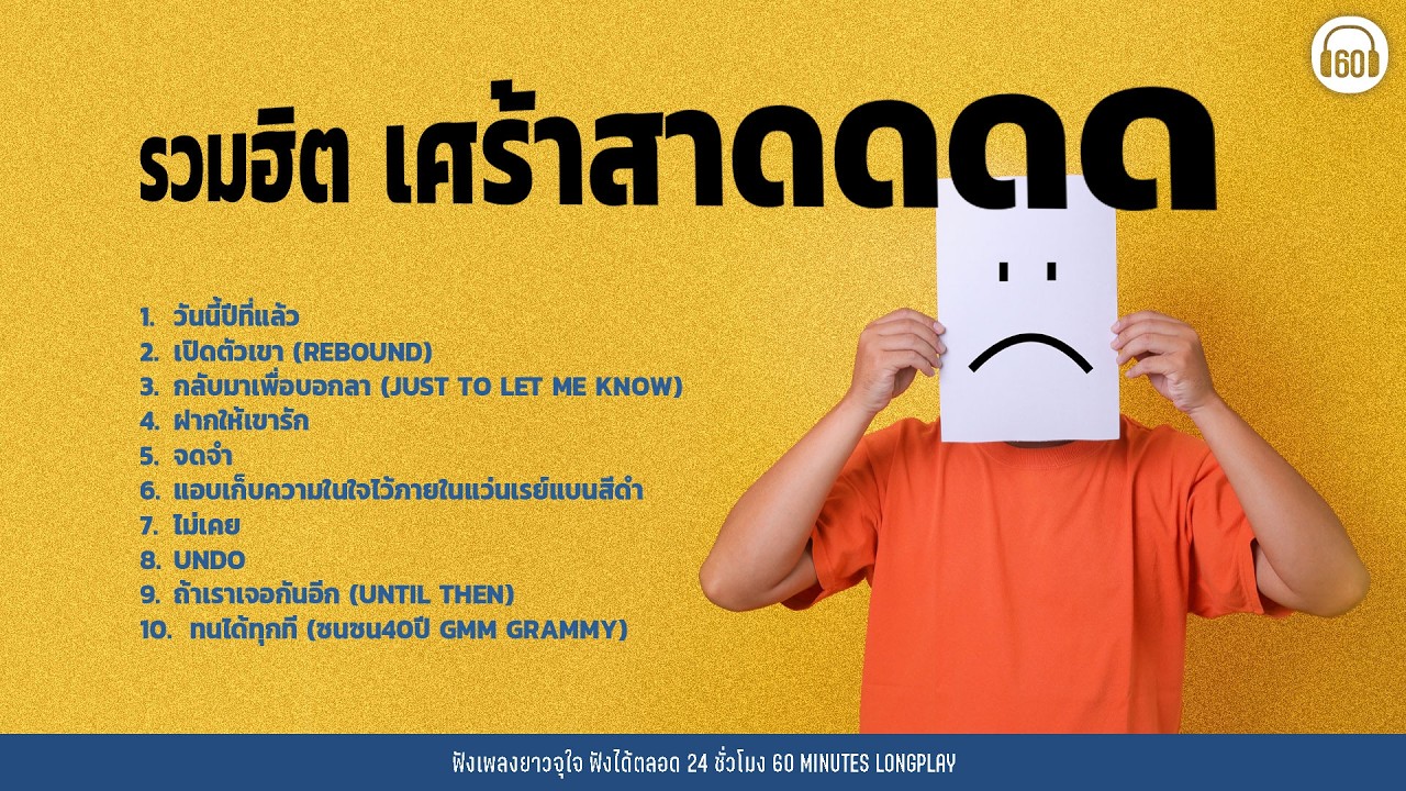 รวมฮิต เศร้าสาดดดด #เพลงเศร้าวันสงกรานต์ 【LONGPLAY】