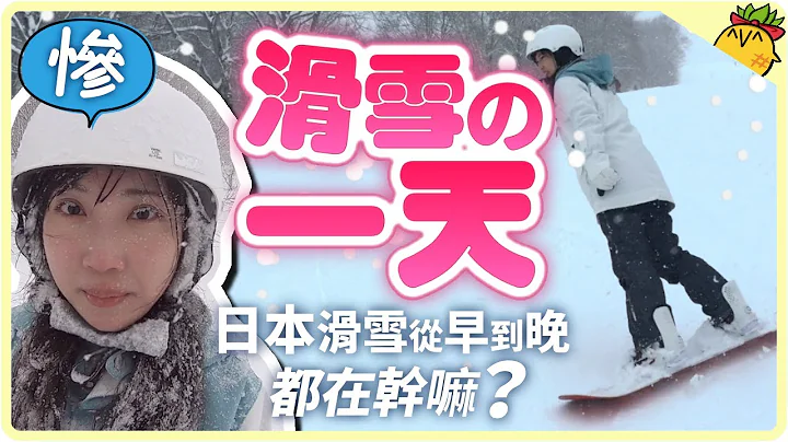 【滑雪必看】🏂去日本滑雪，一整天的行程都在干嘛？滑雪到底为什么好玩？｜白马栂池高原滑雪场｜【凤梨妹】 - 天天要闻