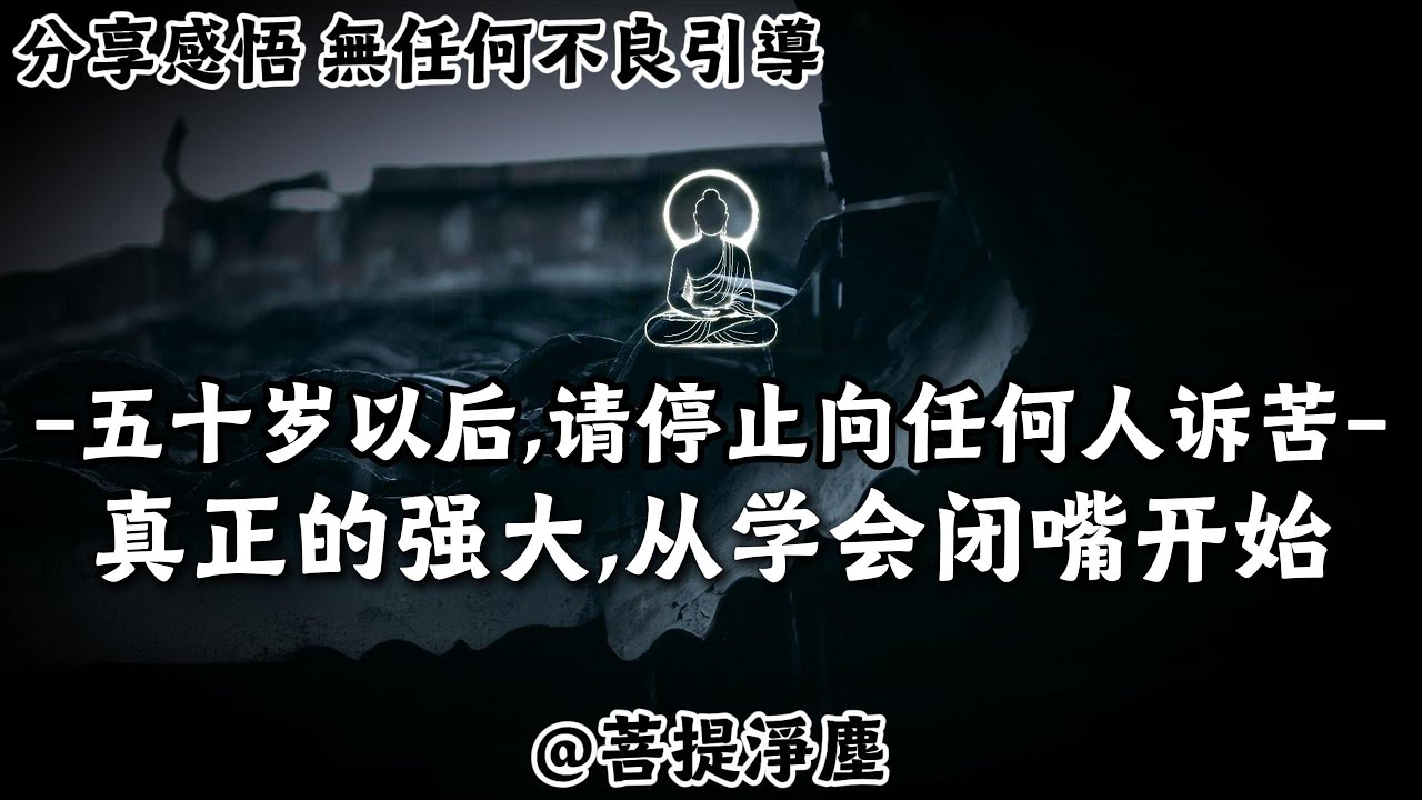 五十歲以後，請停止向任何人訴苦：真正的強大，從學會閉嘴開始