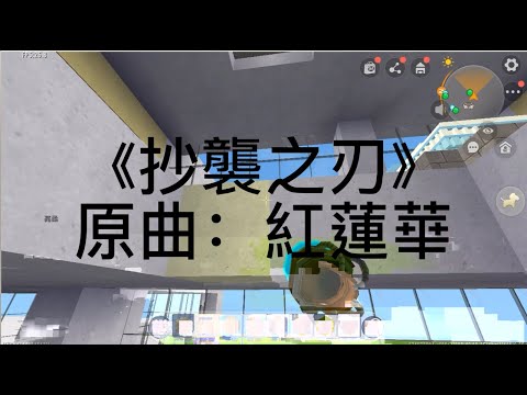 《抄襲之刃》原曲：紅蓮華| 002 小綱