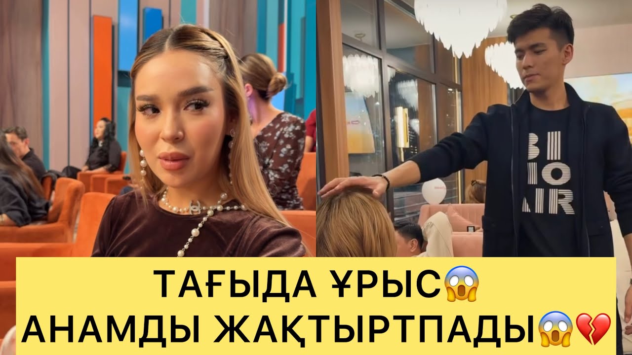 ТАҒЫДА ҰРЫС😱НАЗЫМ ГАЛАНЫҢ АНАСЫН ЖАҚТЫРТПАЙ ҰРЫСТЫ😱💔#кослайк #ғалымжан #кослайкпрямойэфир #айдана 