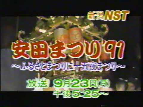 NST新潟総合テレビ番組CM　安田まつり'91