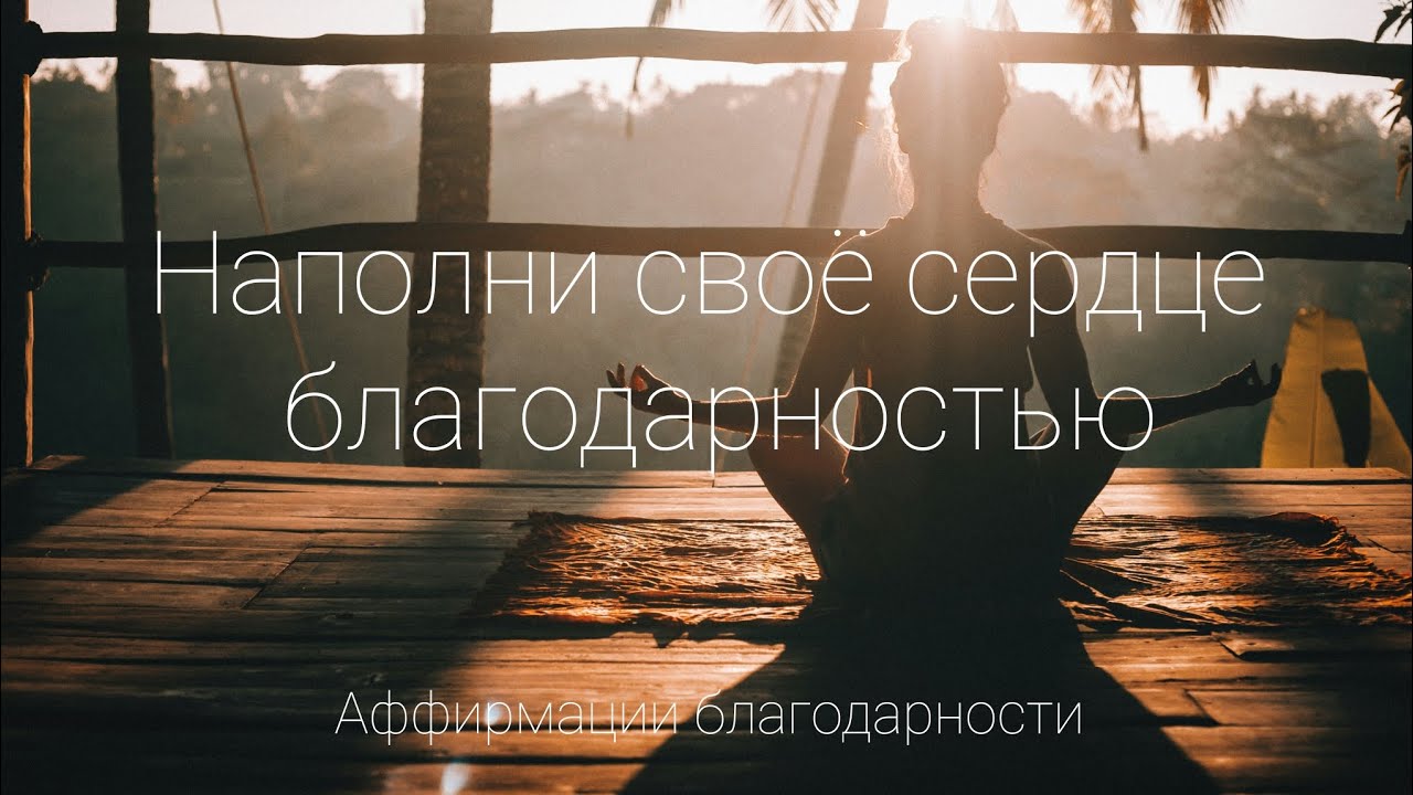 Аффирмации БЛАГОДАРНОСТИ 