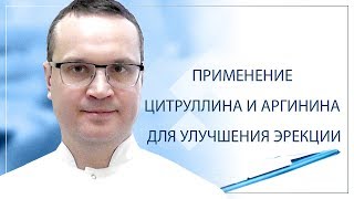 Применение цитруллина и аргинина для улучшения эрекции