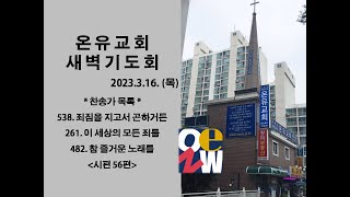 온유교회 새벽기도회 20230316 (시편 56편)