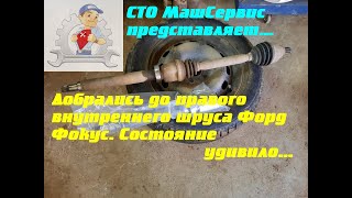 Форд Фокус2. Меняем правый внутренний Шрус