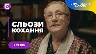 СЛЬОЗИ КОХАННЯ - ДУШЕВНА ІСТОРІЯ ПРО ЖІНОЧІ МРІЇ ТА ВТЕЧУ ВІД КОХАННЯ ПРОТИ ВОЛІ. 3 СЕРІЯ