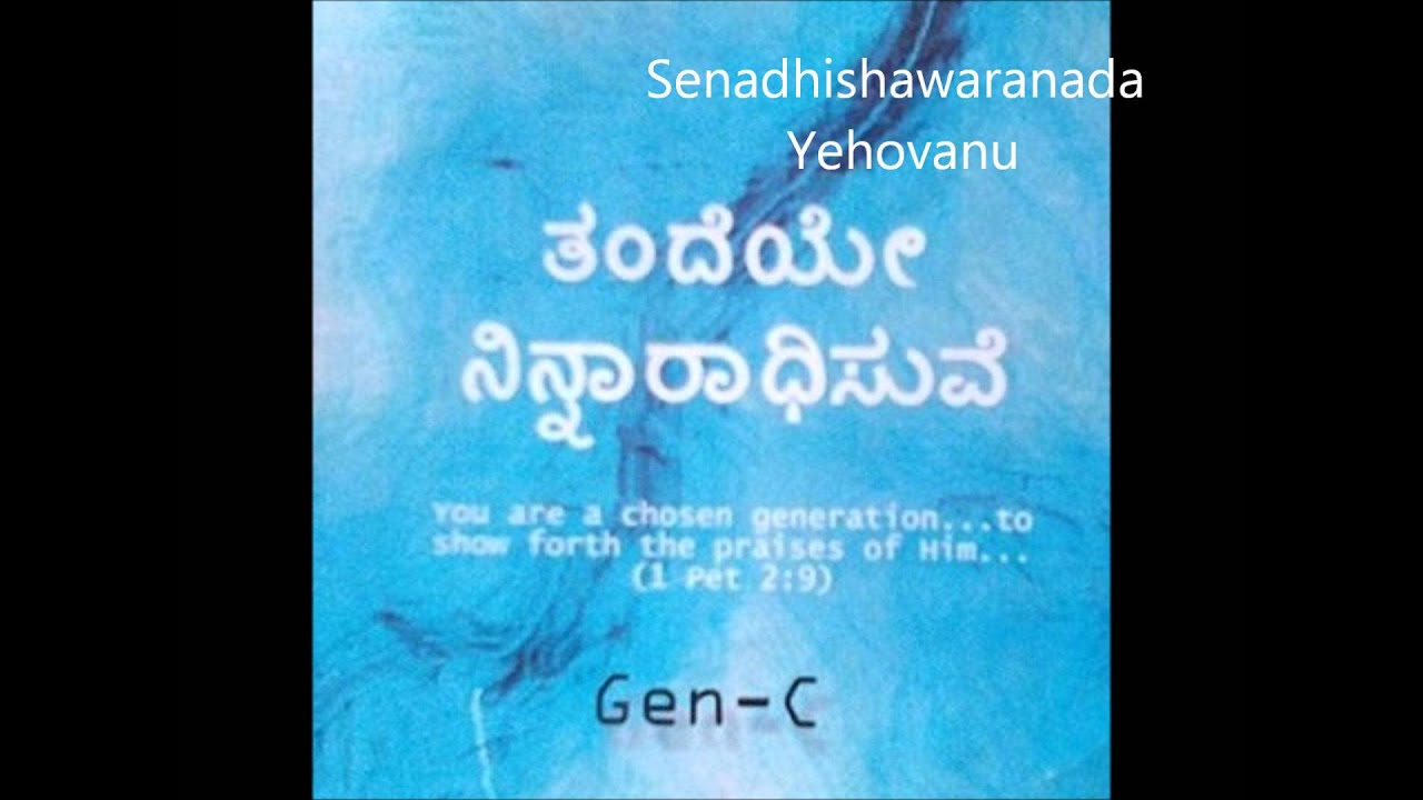 Gen C - Senadhishwaranada Yehovanu (Official Audio)