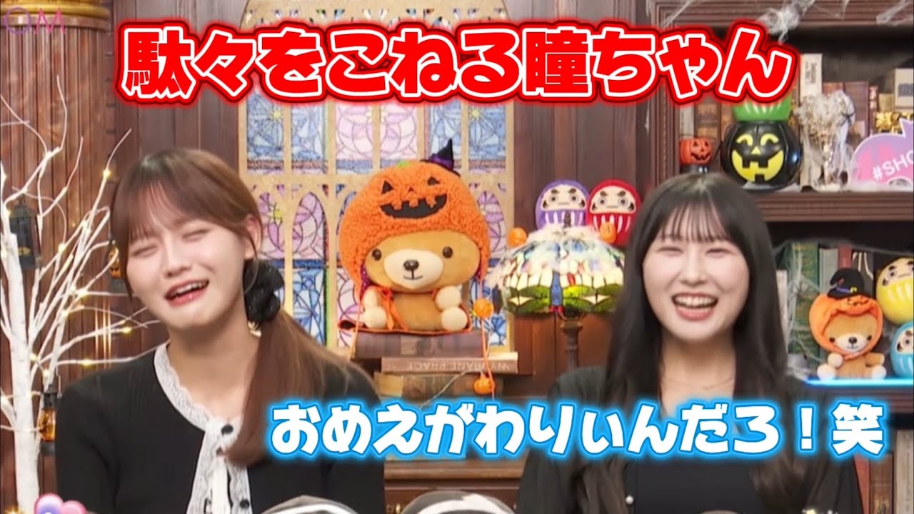 自業自得の出来事にちゃんとつっこまれる瞳ちゃん《=LOVE 髙松瞳 山本杏奈》