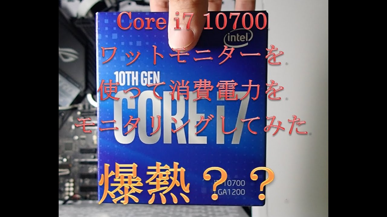 Core i7 10700 消費電力を測定してみた（CometLake)　CineBench R20動作時の消費電力を計測