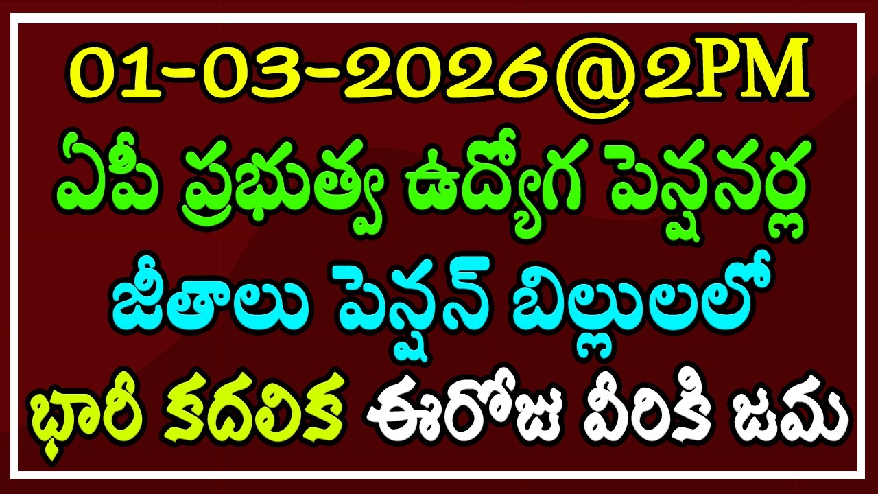 01-03-2026@2PM ఏపీ ప్రభుత్వ ఉద్యోగ, పెన్షనర్ల - జీతాలు, పెన్షన్ బిల్లులలో భారీ కదలిక ఈరోజు వీరికి జమ