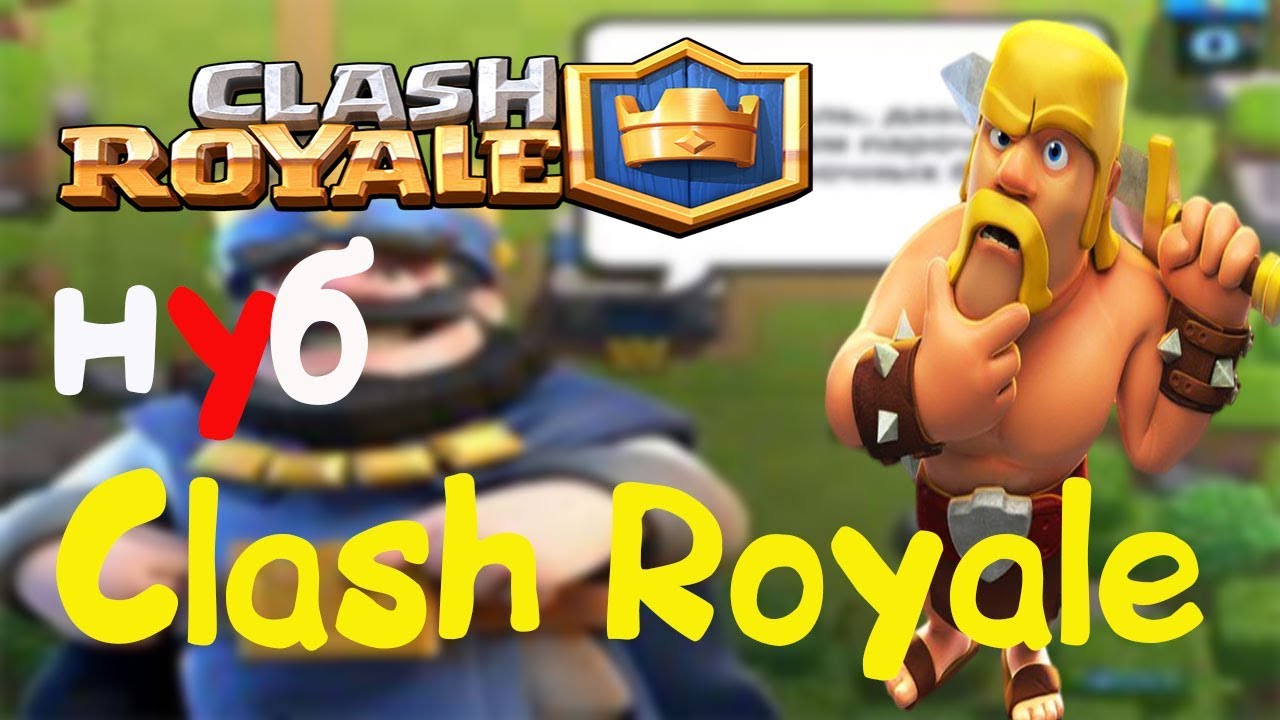Нуб начал играть в Clash Royale(ШОК!!!)