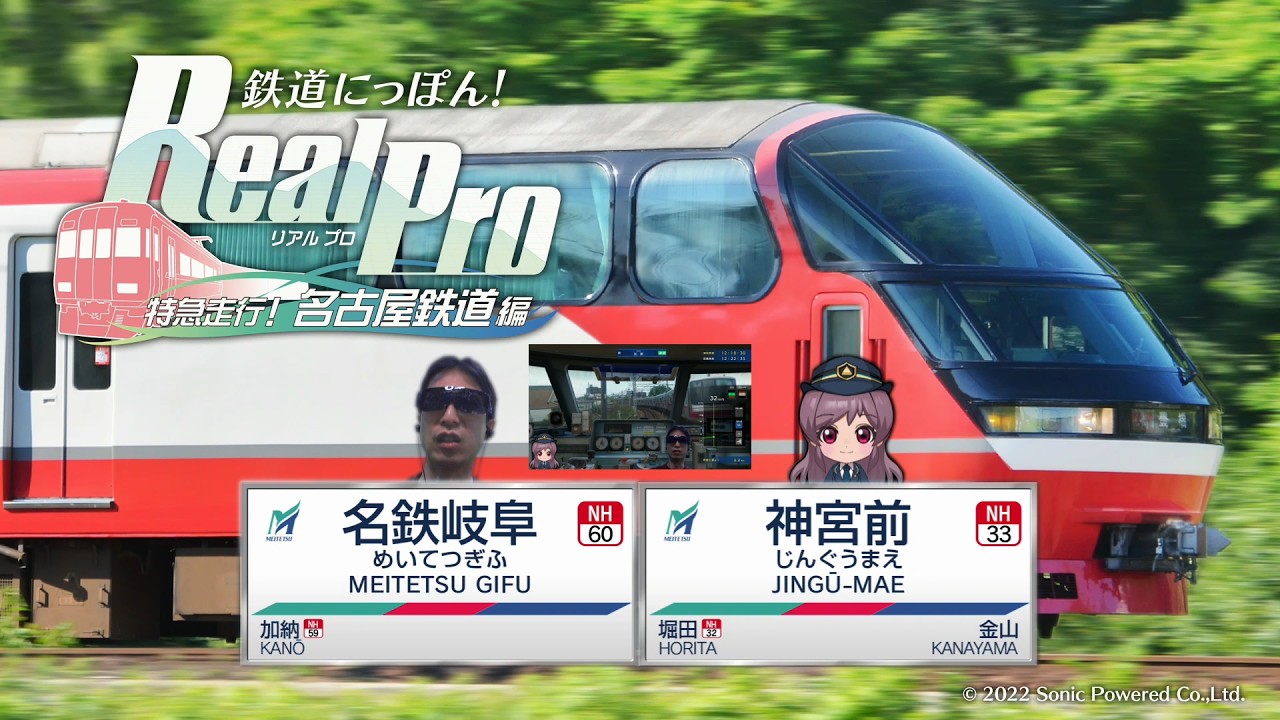鉄道にっぽん！RealPro】特急走行！名古屋鉄道編 名古屋本線 名鉄岐阜