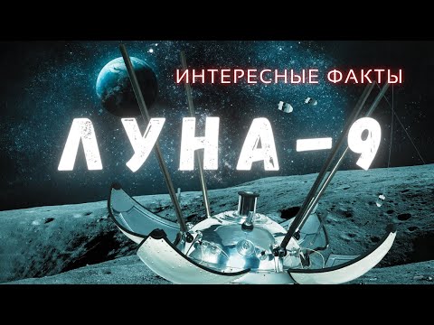 Первая мягкая посадка на Луну \ Луна-9 \ Интересные факты @people_and_space