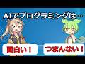 AIでプログラミング面白くなくなった人/なった人【VOICEVOX】【プログラミング】