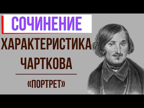 Характеристика Чарткова в повести «Портрет» Н. Гоголя