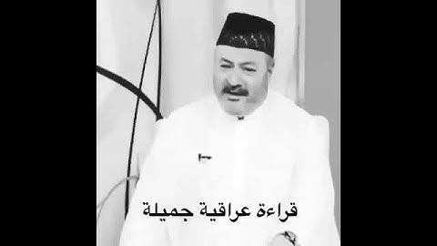 ‏قراءة عراقية جميلة جداً✨ .. القارئ : عامر الكاظمي