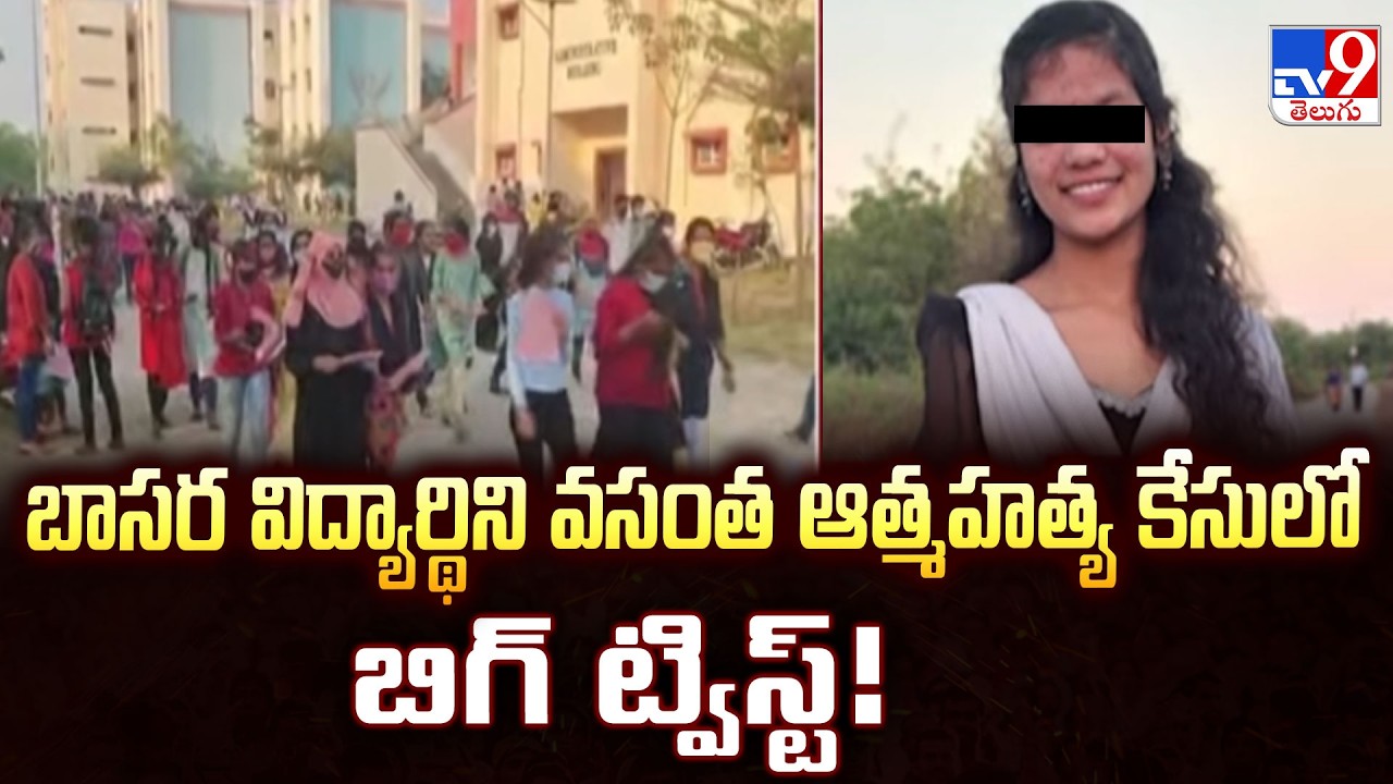 Basara IIIT Vasantha Case: Shocking Twist in Investigation! What Really Happened in the Campus?-TV9