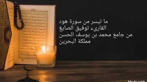 ما تيسر من سورة هود | القارىء توفيق الصايغ