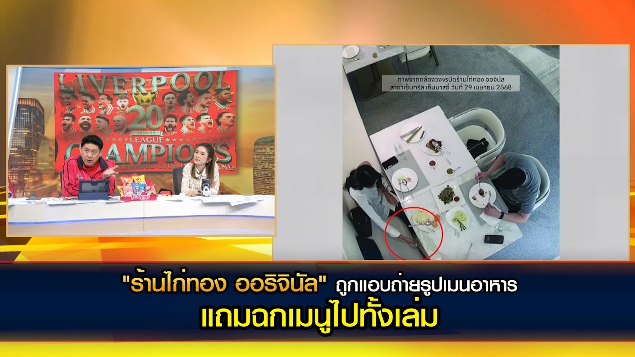 "ร้านไก่ทอง ออริจินัล" ถูกแอบถ่ายรูปเมนูร้าน แถมฉกเมนูไปทั้งเล่ม