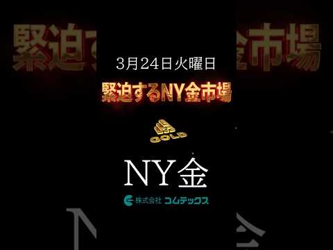 3月24日火曜日 　緊迫のNY金市場　あの長期MAまで価格下落　#ニューヨーク金#金相場 ＃金先物#ニューヨーク金相場#日経平均 #shorts #金価格# 金＃プラチナ#九星気学#金現物#金ETF