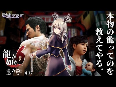 【龍が如く6】本物の龍ってのを教えてやる。【#17】