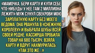 видео: Мамочка, бери карту и купи себе что-нибудь! У нее там 2 миллиона лежит! Муж сунул свекрови мою карту картинка: Мамочка, бери карту и купи себе что-нибудь! У нее там 2 миллиона лежит! Муж сунул свекрови мою карту