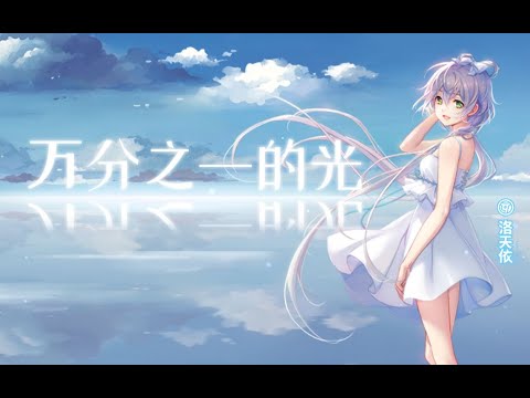【洛天依】萬分之一的光 | WanFenZhiYiDeGuang -「感謝你成爲我的光芒，而我也會是你萬分之一的光」