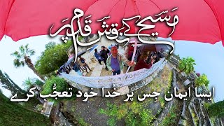 ایسا ایمان جس پر خدا خود تعجّب کرے Aisa iman jis par Khuda khud tajub karay ZKK421