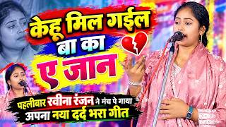 #Video #केहू मिल गइल बा का ए जान #Ravina Ranjan #रवीना_रंजन का नया दर्द भरा गीत  #Kehu Mil Gail Ba