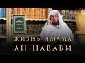 Удивительная жизнь Имама ан-Навави | Краткая биография | Шейх Умар Аль-Ид