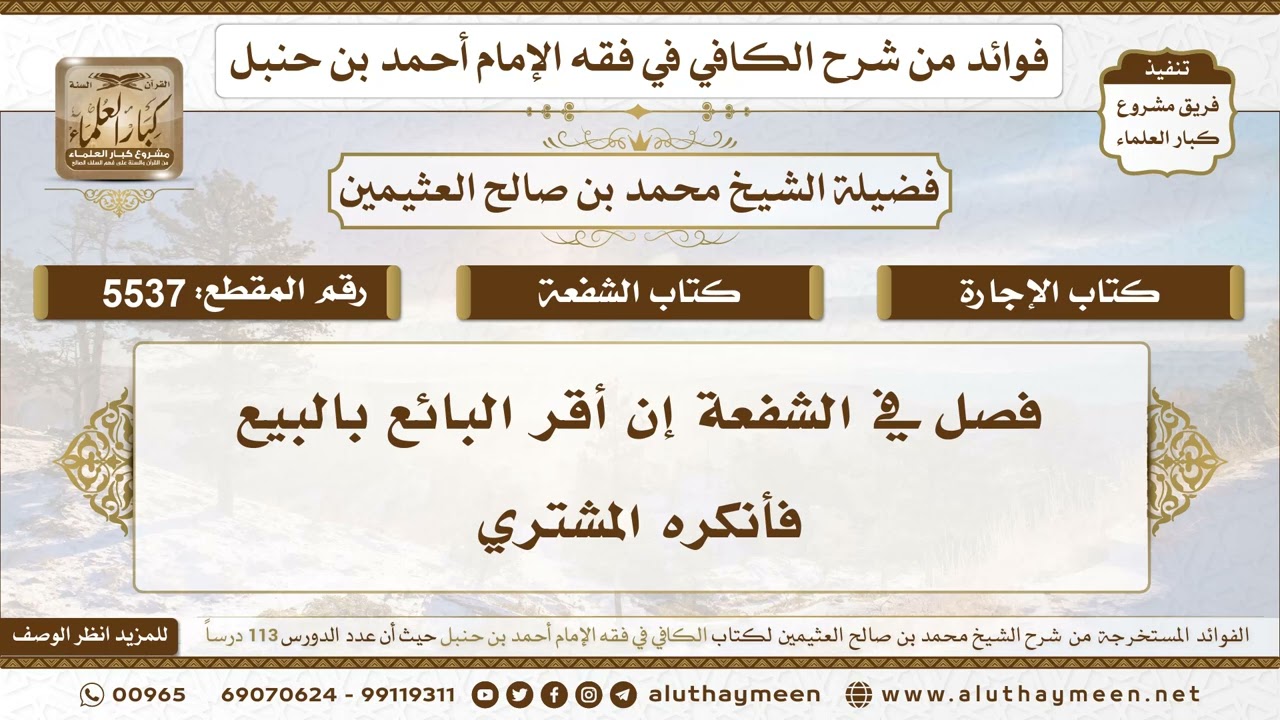 [5537] فصل في الشفعة إن أقر البائع بالبيع فأنكره المشتري - تعليقات على الكافي لابن عثيمين