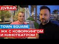 Идеальный комплекс для фрилансера! Town Square от Nshama. Недвижимость Дубая