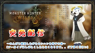【突発配信】雑談交えながら1時間ぐらい配信します。【MHWilds】【ケモノ系Vtuber】