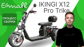 ⚡️Сборка электроскутера IKINGI X12 PRO TRIKE || Подробная видеоинструкция от магазина Elektro-mall⚡️