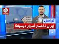 بعد خمسين عاما من الصمت الحرب على إيران تسقط الغموض النووي الإسرائيلي وتكشف ترسانة تل أبيب تواصل