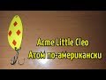 Колеблющаяся блесна Acme Little Cleo. Уловистая приманка на щуку