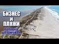 Почему исчезают песчаные пляжи? Поповка, Штормовое, креветочная ферма. Крым сегодня 2019