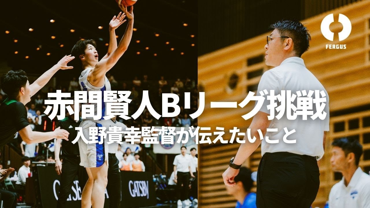 【赤間賢人Bリーグ挑戦】入野貴幸監督が伝えたいこと。