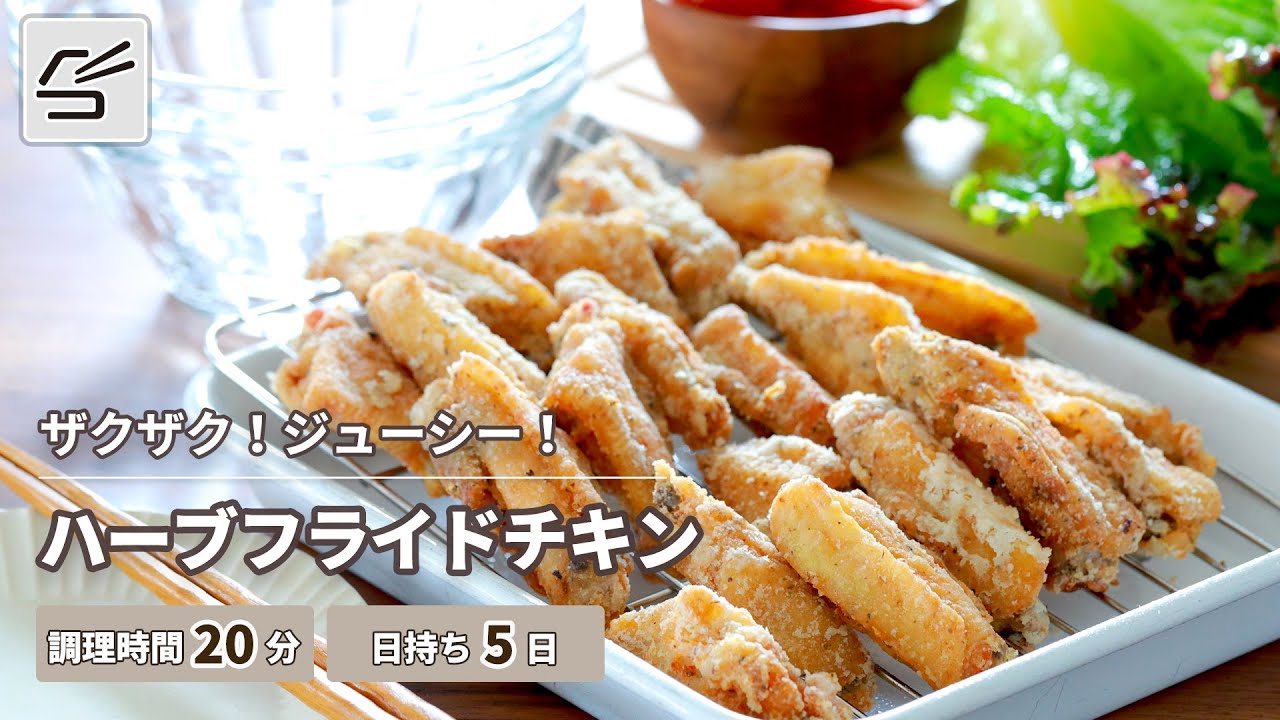 衣がザックザク！】ハーブフライドチキン【つくおき】 - YouTube