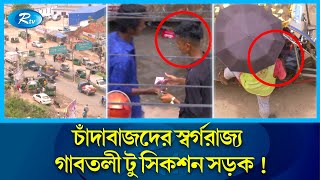 মোহাম্মদপুরে কয়েক কোটি টাকার চাঁ দা বা জি; আরটিভির ক্যামেরায় চাঞ্চল্যকর তথ্য! Mohammadpur | Rtv News