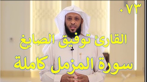 073 سورة المزمل - سورة 73 - عدد آياتها 20   مع تتبع الآيات بصوت الشيخ توفيق الصايغ