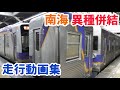 南海異種併結 走行動画集 南海異種併結 走行動画集