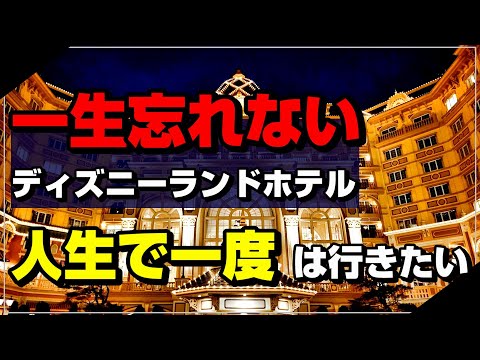 永久保存版 東京ディズニーランドホテル全紹介 これを見れば全ての部屋や施設がわかる