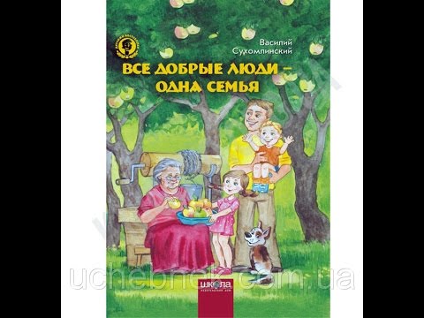 Бабушка отдыхает сухомлинский. Все добрые люди одна семья Сухомлинский. Сухомлинский детские книги. Сухомлинский рассказы для детей.