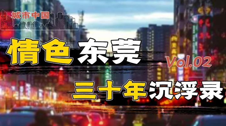 東莞：從25萬性工作者創收500億，到摘星、關門、倒閉，復盤東莞酒店業的興衰始末【城市中國2】上集 - 天天要聞