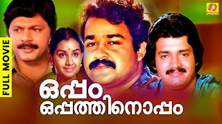 Oppam Oppathinoppam | പ്രണയനിർവചനങ്ങൾ മാറ്റിയെഴുതിയ ഫാമിലി ത്രില്ലർ | Mohanlal | Menaka | Sankar