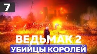 Г1И2Ч7 - Ведьмак 2: Убийцы королей - Великая битва